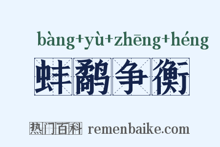 蚌鹬争衡是什么意思的图片